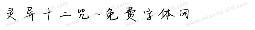 灵异十二咒字体转换