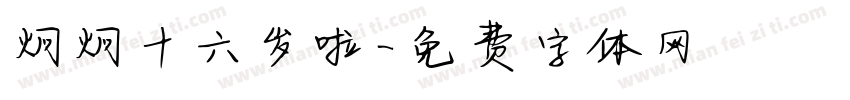 炯炯十六岁啦字体转换