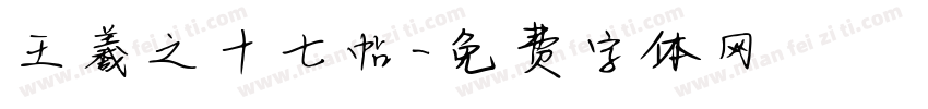 王羲之十七帖字体转换