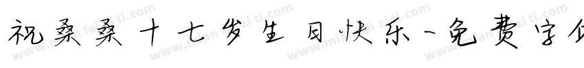 祝桑桑十七岁生日快乐字体转换