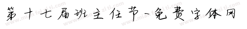 第十七届班主任节字体转换