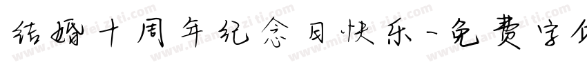 结婚十周年纪念日快乐字体转换