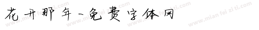 花开那年字体转换