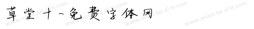 草堂十字体转换