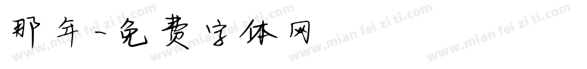 那年字体转换