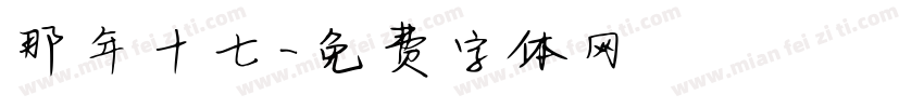 那年十七字体转换