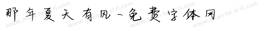 那年夏天有风字体转换