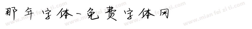 那年字体字体转换