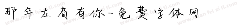 那年左肩有你字体转换