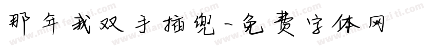 那年我双手插兜字体转换