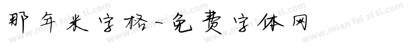 那年米字格字体转换