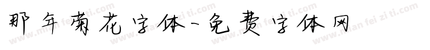 那年菊花字体字体转换