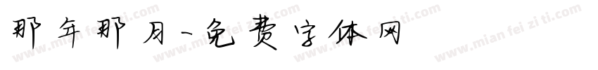 那年那月字体转换
