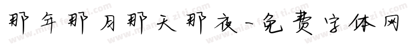 那年那月那天那夜字体转换
