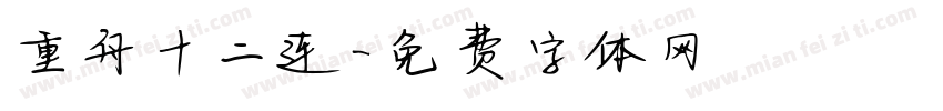 重舟十二连字体转换