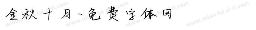 金秋十月字体转换