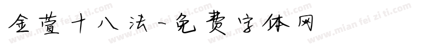 金萱十八法字体转换