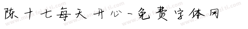 陈十七每天开心字体转换