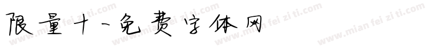 限量十字体转换
