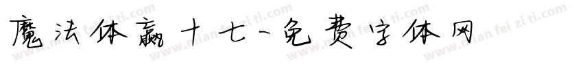 魔法体赢十七字体转换