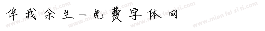 伴我余生字体转换
