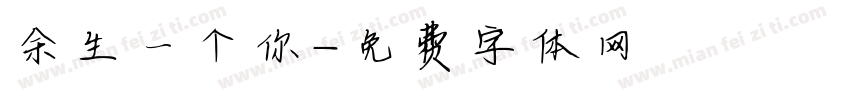 余生一个你字体转换