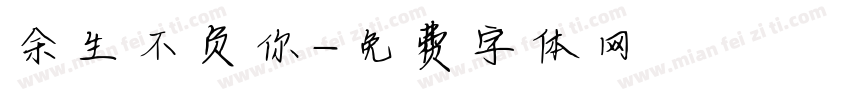 余生不负你字体转换