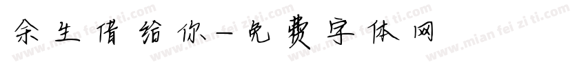 余生借给你字体转换