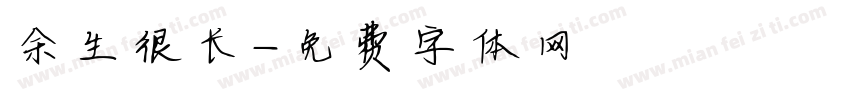 余生很长字体转换