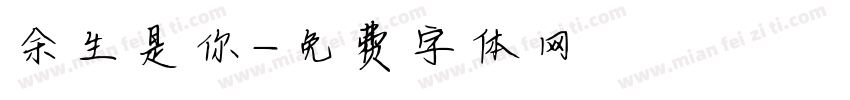 余生是你字体转换
