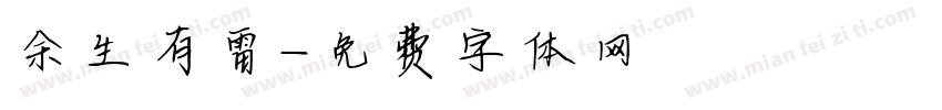 余生有雷字体转换