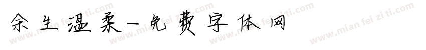余生温柔字体转换