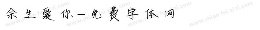 余生爱你字体转换