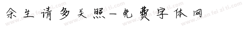 余生请多关照字体转换