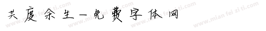 共度余生字体转换