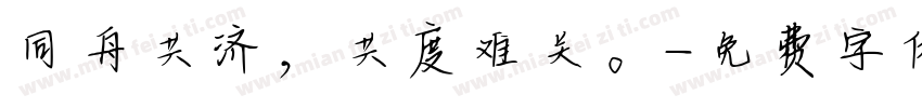 同舟共济，共度难关。字体转换