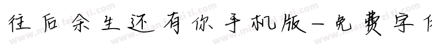 往后余生还有你手机版字体转换