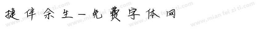 捷伴余生字体转换