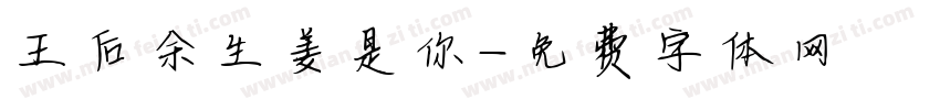 王后余生姜是你字体转换