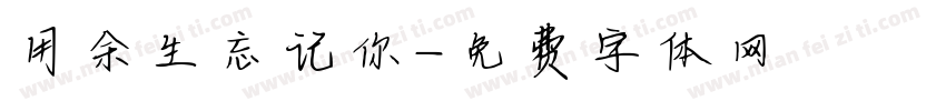 用余生忘记你字体转换