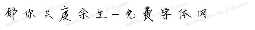 郁你共度余生字体转换