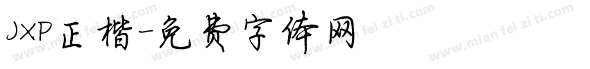 JXP正楷字体转换