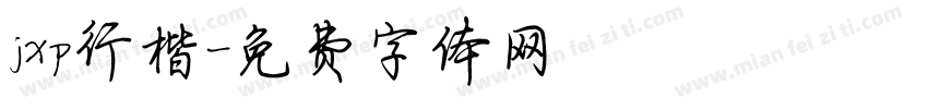 jxp行楷字体转换