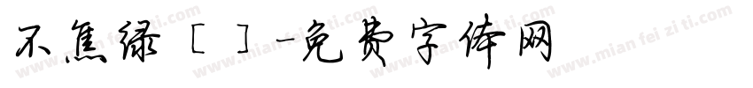 不焦绿［］字体转换