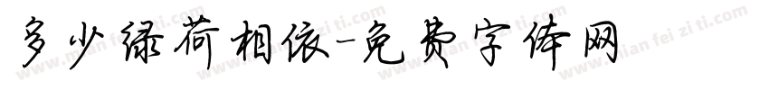 多少绿荷相依字体转换