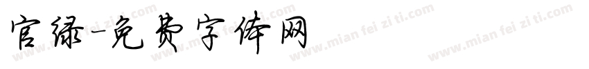 官绿字体转换