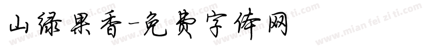 山绿果香字体转换