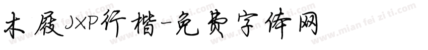 木屐JXP行楷字体转换
