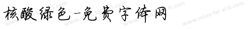 核酸绿色字体转换
