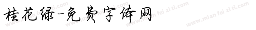 桂花绿字体转换